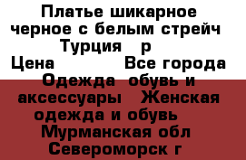 Платье шикарное черное с белым стрейч VERDA Турция - р.54-56  › Цена ­ 1 500 - Все города Одежда, обувь и аксессуары » Женская одежда и обувь   . Мурманская обл.,Североморск г.